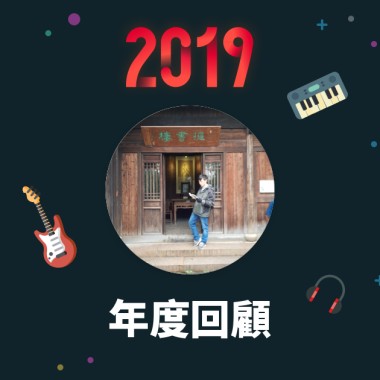 2019 年度歌單