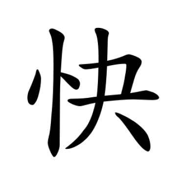 比較快的歌