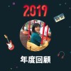 2019 年度歌單