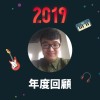 2019 年度歌單
