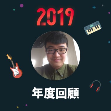 2019 年度歌單