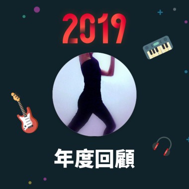 2019 年度歌單