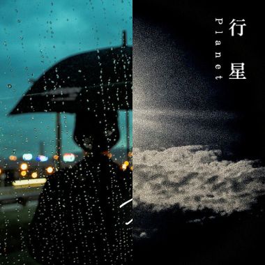 理想混蛋