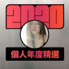 2020 專屬年度回顧 | StreetVoice 街聲