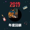 2019 年度歌單