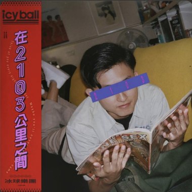 冰球樂團