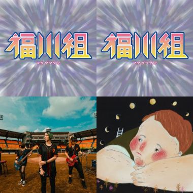 福川組