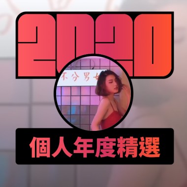 2020 專屬年度回顧 | StreetVoice 街聲
