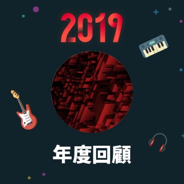 2019 年度歌單