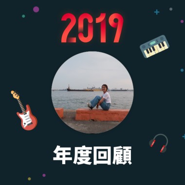 2019 年度歌單
