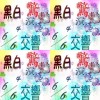 2012春 交大管絃期末成發