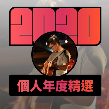 2020 專屬年度回顧 | StreetVoice 街聲