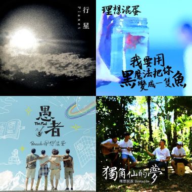 理想混蛋