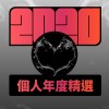 2020 專屬年度回顧 | StreetVoice 街聲