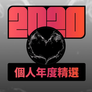 2020 專屬年度回顧 | StreetVoice 街聲