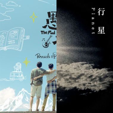 理想混蛋
