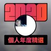 2020 專屬年度回顧 | StreetVoice 街聲