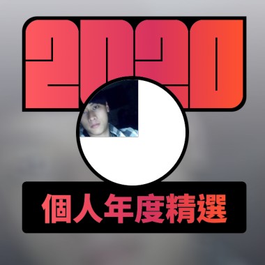 2020 專屬年度回顧 | StreetVoice 街聲
