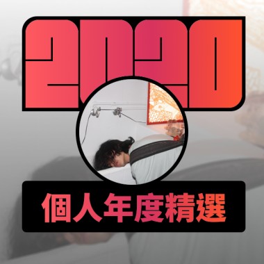 2020 專屬年度回顧 | StreetVoice 街聲