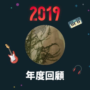 2019 年度歌單