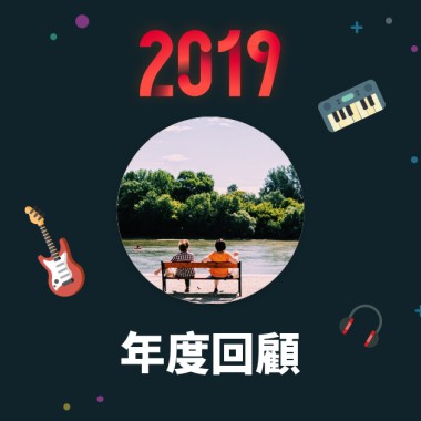 2019 年度歌單