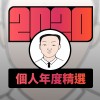 2020 專屬年度回顧 | StreetVoice 街聲
