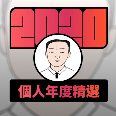 2020 專屬年度回顧 | StreetVoice 街聲