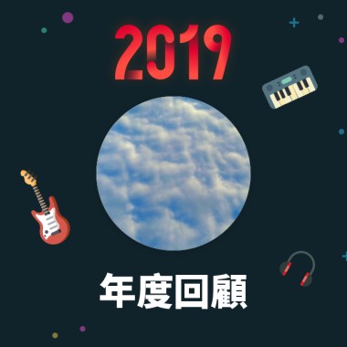 2019 年度歌單