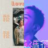 李灌晏的已發行單曲們