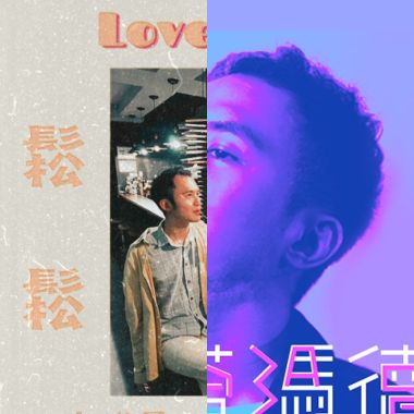 李灌晏的已發行單曲們