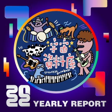 2022 個人年度精選