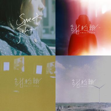甜約翰 Sweet John