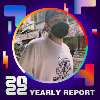 2022 個人年度精選