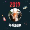 2019 年度歌單