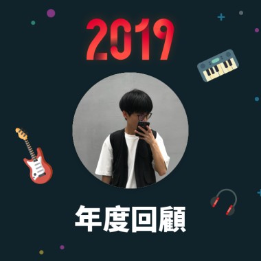 2019 年度歌單