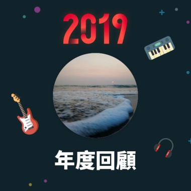 2019 年度歌單