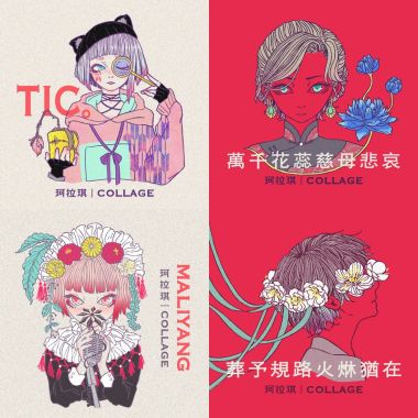 珂拉琦 Collage