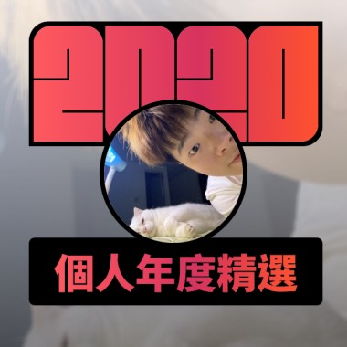 2020 專屬年度回顧 | StreetVoice 街聲
