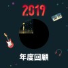 2019 年度歌單