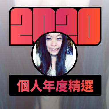 2020 專屬年度回顧 | StreetVoice 街聲