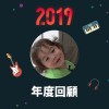 2019 年度歌單
