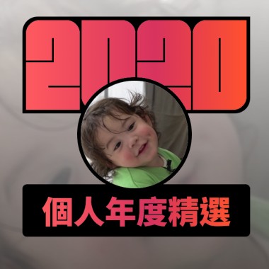 2020 專屬年度回顧 | StreetVoice 街聲