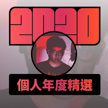 2020 專屬年度回顧 | StreetVoice 街聲