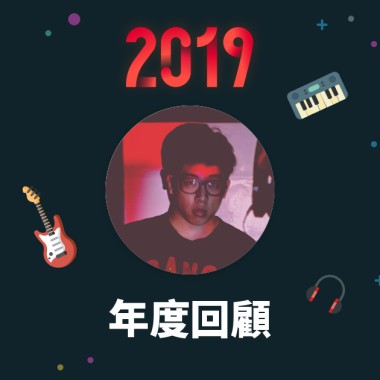2019 年度歌單