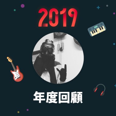 2019 年度歌單