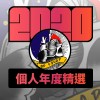 2020 專屬年度回顧 | StreetVoice 街聲