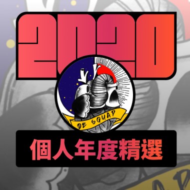 2020 專屬年度回顧 | StreetVoice 街聲