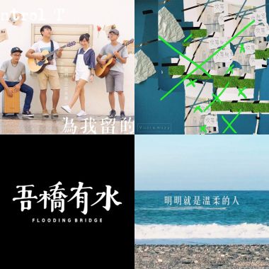 我的歌單 1