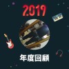 2019 年度歌單