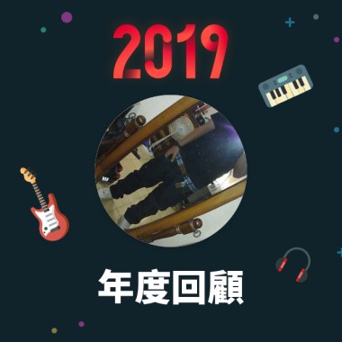 2019 年度歌單